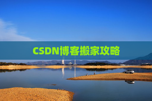 CSDN博客搬家攻略